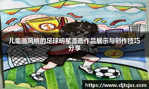 儿童画风格的足球明星漫画作品展示与创作技巧分享