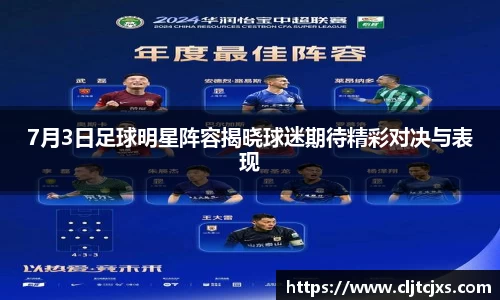 7月3日足球明星阵容揭晓球迷期待精彩对决与表现