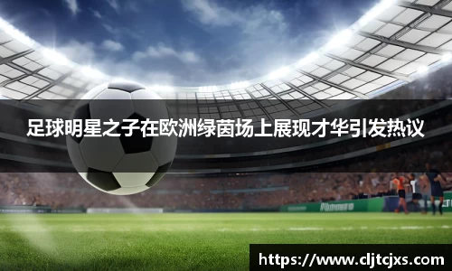 足球明星之子在欧洲绿茵场上展现才华引发热议