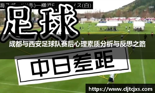 成都与西安足球队赛后心理素质分析与反思之路