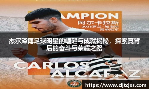 杰尔泽博足球明星的崛起与成就揭秘，探索其背后的奋斗与荣耀之路