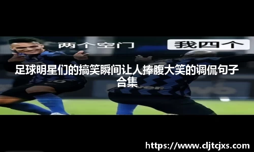 足球明星们的搞笑瞬间让人捧腹大笑的调侃句子合集